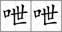 呭呭