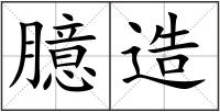 臆造