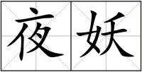 夜妖