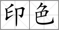 印色