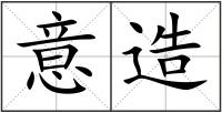 意造