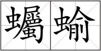 蠾蝓