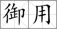 御用