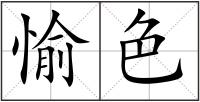 愉色