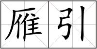 雁引
