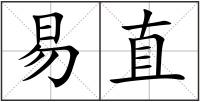 易直