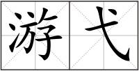 游弋