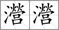 瀯瀯