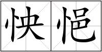 怏悒