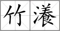 竹瀁
