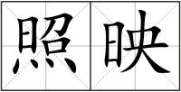 照映
