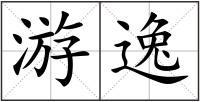 游逸
