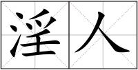 淫人