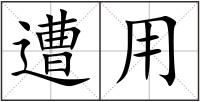 遭用