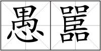 愚嚚