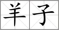 羊子