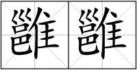 雝雝