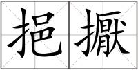 挹擫
