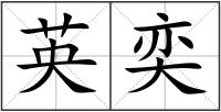 英奕