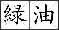 緑油