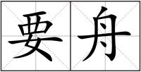 要舟