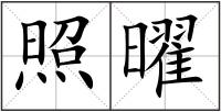 照曜