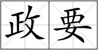 政要