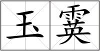 玉霙