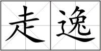 走逸
