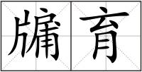 牖育