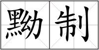 黝制