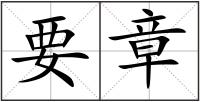 要章