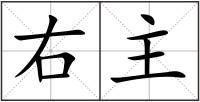 右主