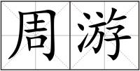 周游