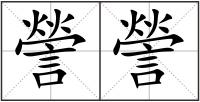 謍謍