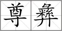 尊彝
