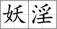 妖淫