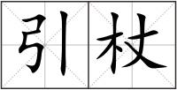 引杖