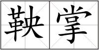 鞅掌
