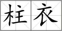 柱衣