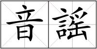 音謡