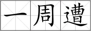 一周遭