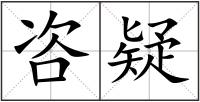 咨疑