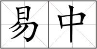 易中