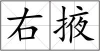 右掖