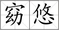 窈悠