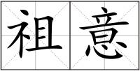 祖意