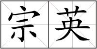 宗英