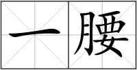 一腰