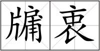 牖衷